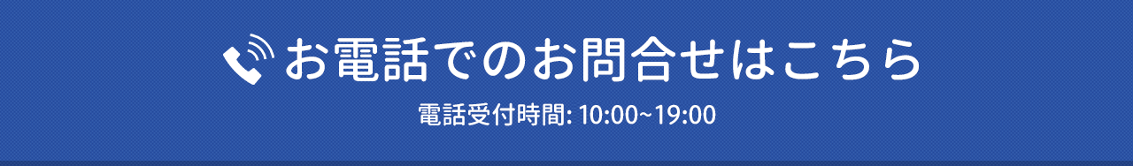 お電話でのお問合せはこちら 電話受付:10:00~22:00